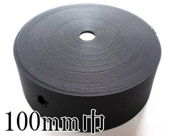 黒 100mm 幅 30m 織ゴム 織りゴム 平ゴム カットゴム 手芸 裁縫 洋裁 縫製 ゴム ハンドメイド コルセット 補正下着 腰痛 リハビリ 日本製拍卖