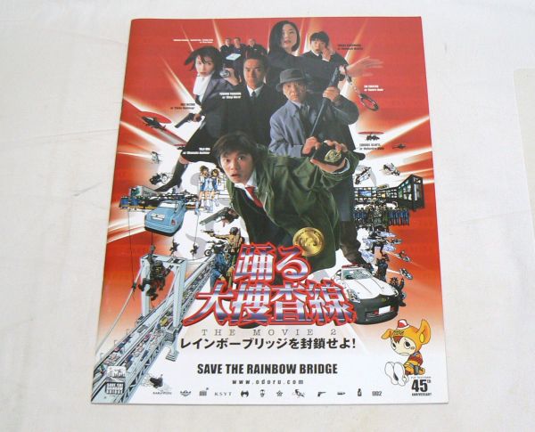 劇場パンフレット 踊る大捜査線レインボーブルッジを封鎖せよ!812736BL4RA拍卖