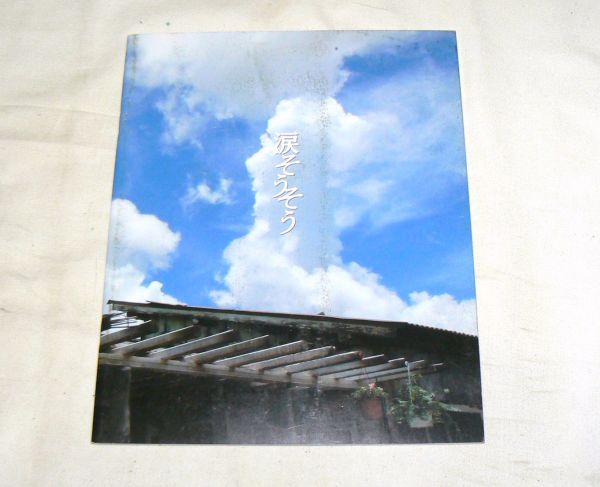 劇場パンフレット 涙そうそう 811916RA拍卖