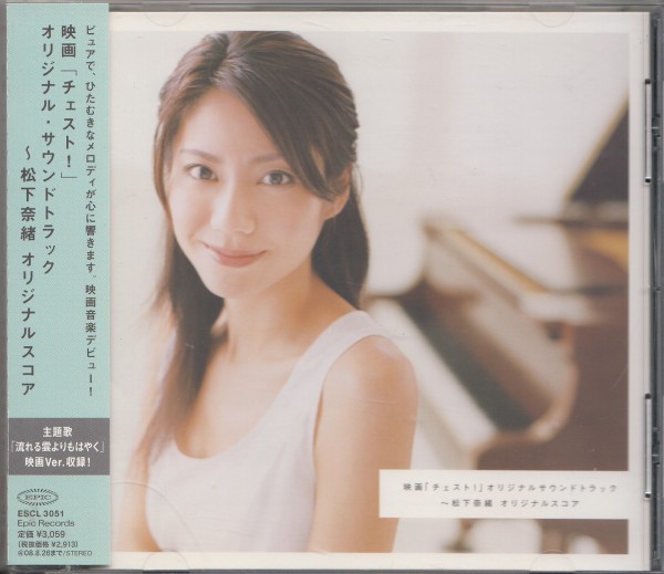 即決26【映画「チェスト」オリジナル・サウンドトラック~松下奈緒オリジナルスコア 松下奈緒】帯付/良品拍卖