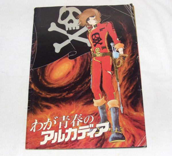 劇場パンフレット わが青春のアルカディア 808273M拍卖