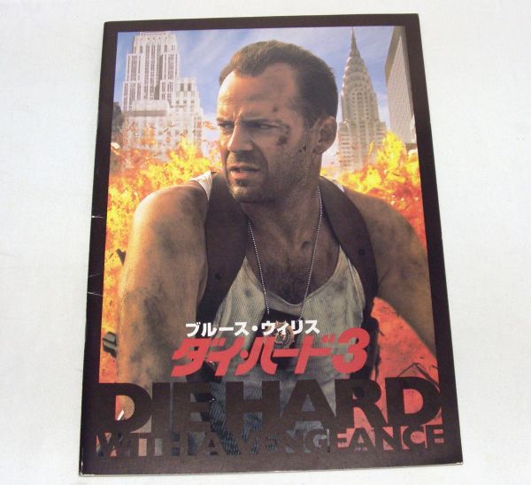 劇場パンフレット ダイハード3 808325BL2M拍卖