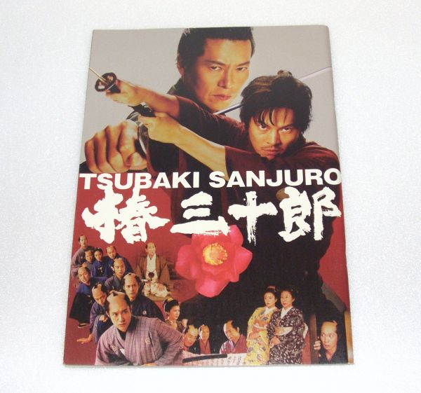 劇場パンフレット 椿 三十郎 816325BLRA拍卖