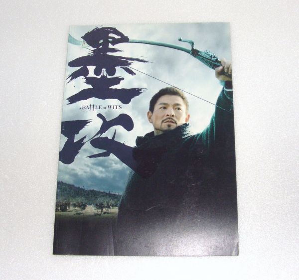 劇場パンフレット 墨攻 A BATTLE OF WITS 815823BLRA拍卖