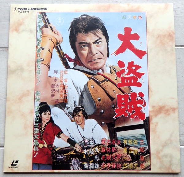 LD 大盗賊 三船敏郎 浜美枝 円谷英二 TLL-2245拍卖