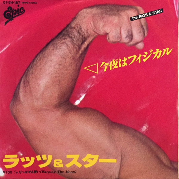 【JPN盤/和モノ/美盤(EX)/7】ラッツ&スター - 今夜はフィジカル / 試聴検品済拍卖