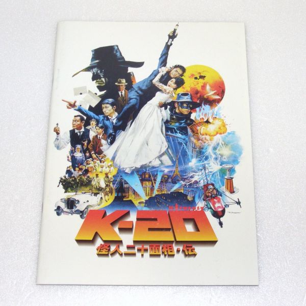 劇場パンフレット K-20 怪人二十面相.伝 816837BLRA拍卖