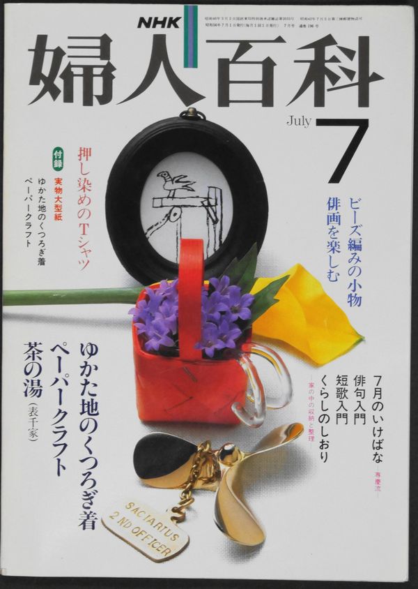 ★☆NHK 婦人百科 昭和56年7月号☆★拍卖