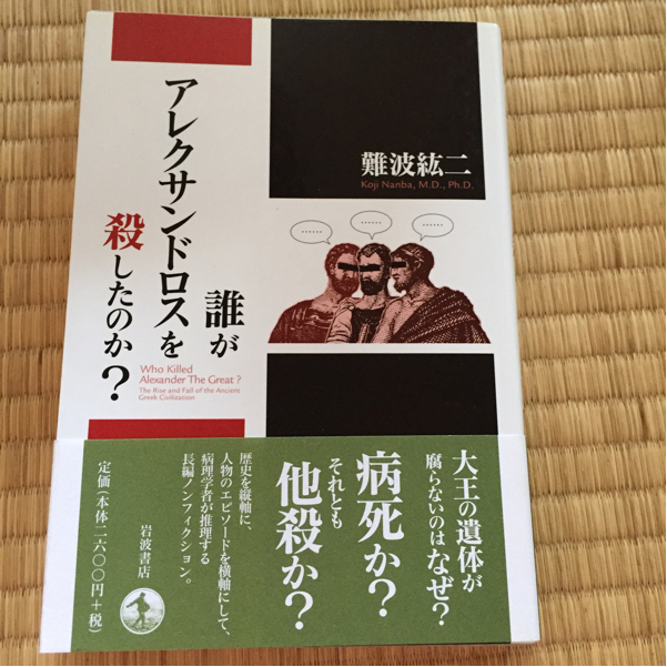 誰がアレクサンドロスを殺したのか? 難波紘ニ拍卖