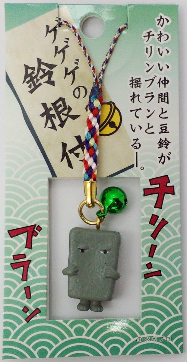 水木しげるのゲゲゲの森 ゲゲゲの鈴根付 ぬりかべ 郵送無料拍卖