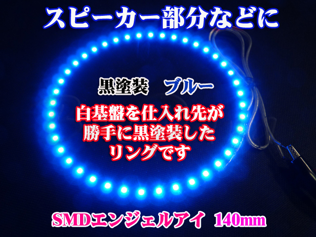 訳あり商品★SMDエンジェルアイ/LEDリング 黒塗装基盤 140mm 2個セット ブルー拍卖