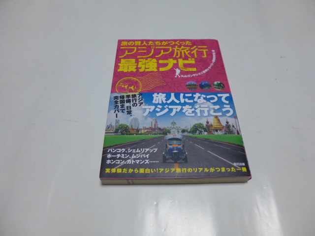 旅の賢人たちがつくった「アジア旅行最強ナビ」拍卖
