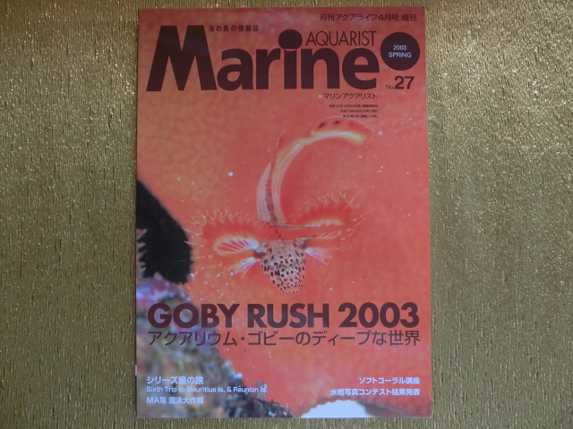 ■マリンアクアリスト27■アクアリウム・ゴビーのディープな世界■拍卖