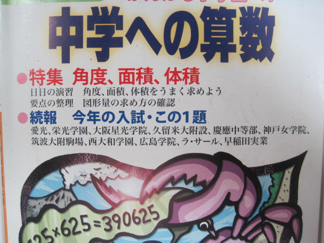 中学への算数 2009 5月号 愛光中学校 栄光学園中学校 ラサール中学校 早稲田実業 慶應中等部 筑波大付属 久留米大附設 大阪星光 拍卖