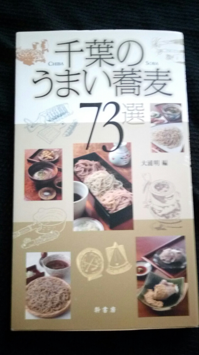 ▼ 千葉のうまい蕎麦73選 送料無料 【地元在住のそば通が県内をくまなく食べ歩き、選びぬいた 千葉の新・そば屋ガイド】③ グルメ mr拍卖