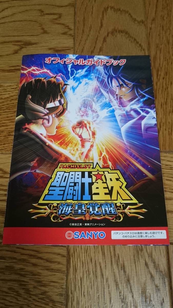 聖闘士星矢 海皇覚醒 パチスロ ガイドブック 小冊子 遊技カタログ ペガサス星矢 車田正美 新品 未使用 非売品 希少品 入手困難拍卖