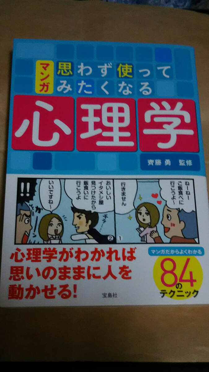 『マンガ 思わず使ってみたくなる 心理学』 監修:齊藤 勇 送料無料拍卖