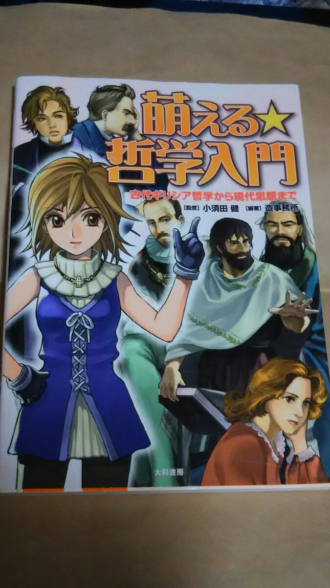 『萌える☆哲学入門』監修:小須田 健 送料無料拍卖