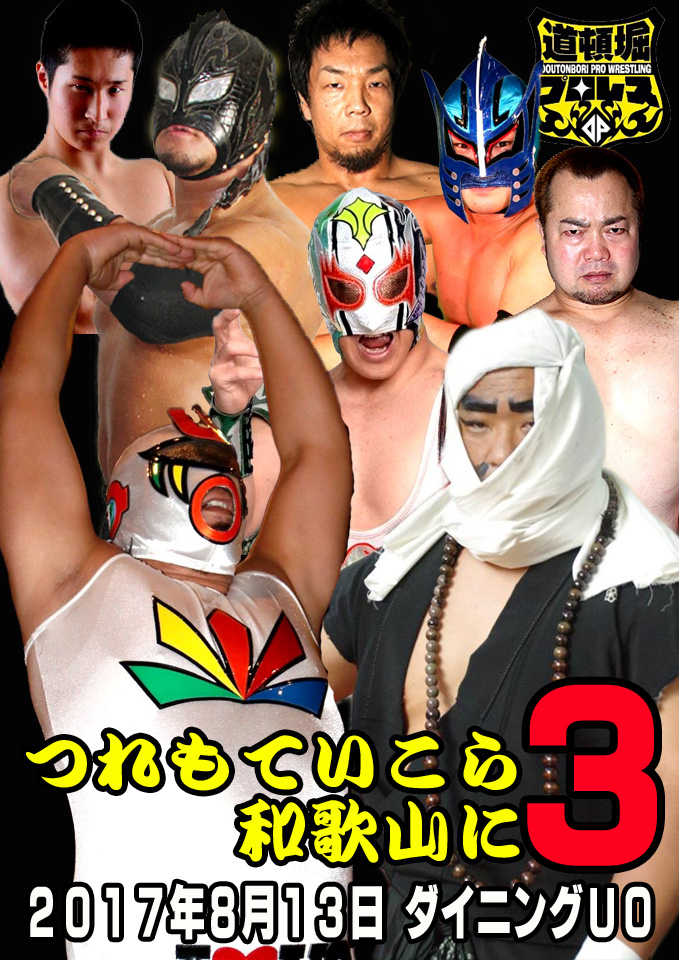 【道頓堀プロレス】つれもていこら和歌山に3【ミスターUO vs 武蔵 de BENKEI】拍卖