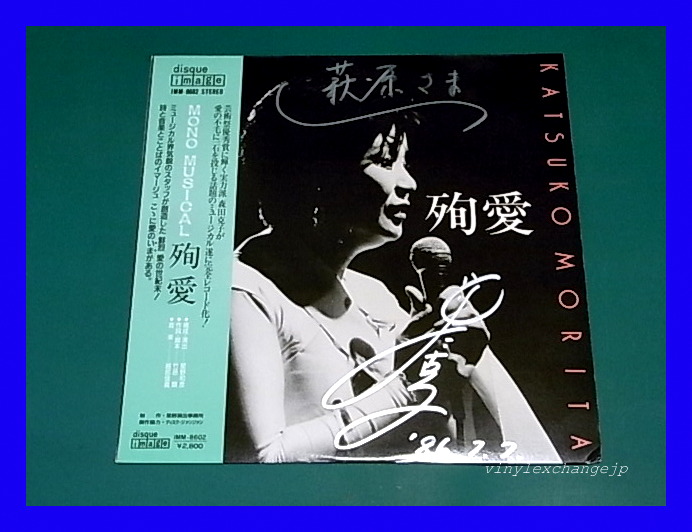 森田克子/殉愛/IMM-8602/サイン入り/帯付/5点以上で送料無料、10点以上で10%割引!!!/LP拍卖