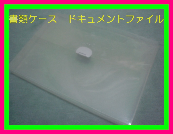 書類ケース ドキュメントファイル 整理整頓 オフィス 家庭 子供のプリント入れに!夏休み宿題保管など使いみちは工夫次第です透明 フック付拍卖