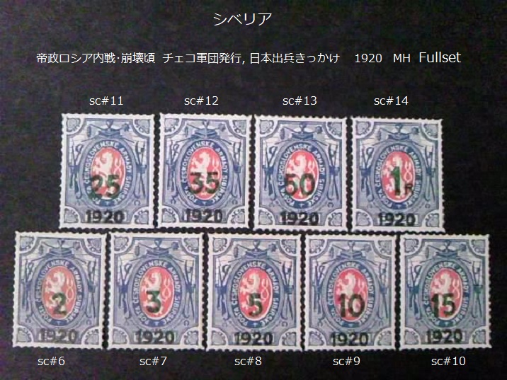 シベリア  ロシア内戦頃,チェコ軍団発行 1920 sc#6~14 Fullset拍卖