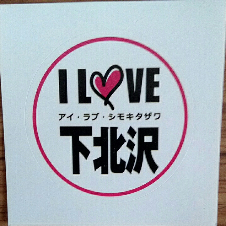 ステッカー アイラブ下北沢 アイラブシモキタザワ I love 下北沢 シール 下北沢拍卖