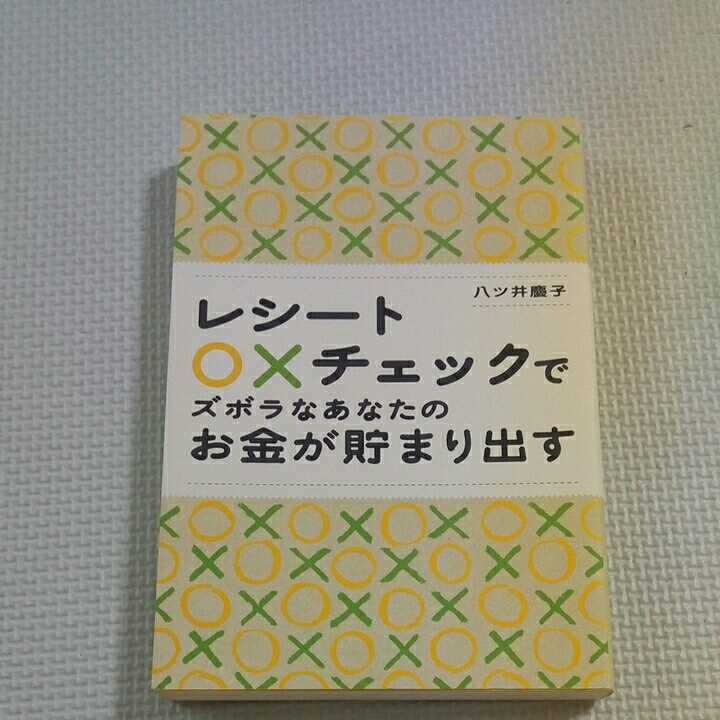 レシート○チェックでずぼら名あなたのお金が貯まり出す/八ツ井慶子拍卖