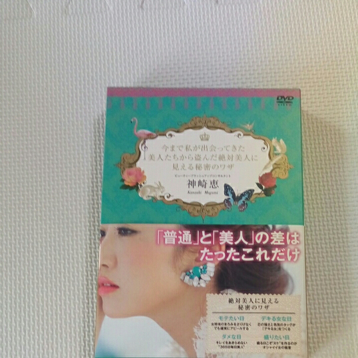 今まで私が出会ってきた美人たちから盗んだ絶対美人に見える秘密のワザ/神崎恵拍卖