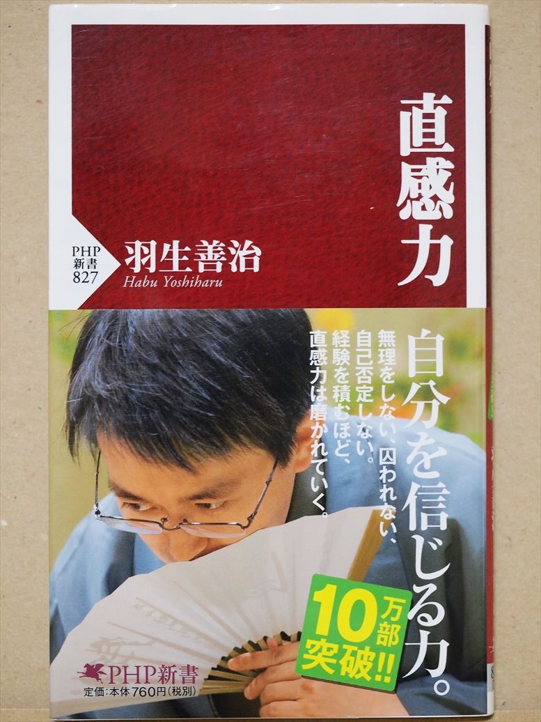 『直感力』 羽生善治 経験 個性 持ち味 情報 データ分析 勘 PHP新書拍卖