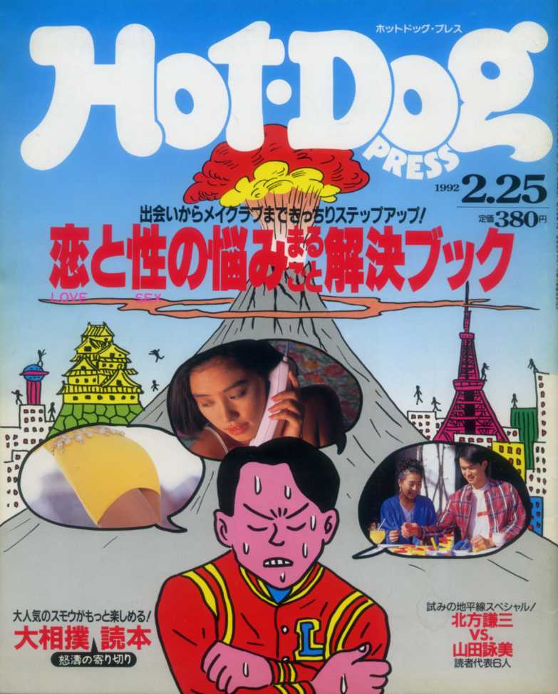 Hot Dog PRESS NO282 恋と性の悩みまるごと解決ブック 千葉麗子 海野圭子 濱田成夫 TOYOTA ARISTO 川村カオリ 北浦共笑 堤真一 小泉今日子拍卖