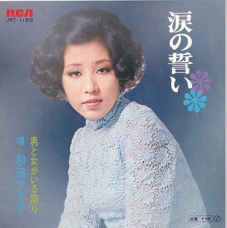 和田アキ子/涙の誓い/中古7インチ!!1476拍卖