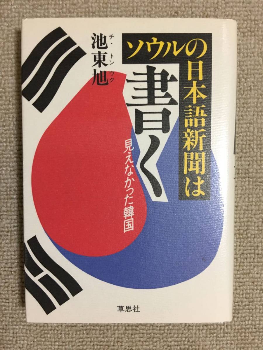 【韓国】 池東旭(チ・トンウク) 「ソウルの日本語新聞は書く -見えなかった韓国-」 (草思社)拍卖