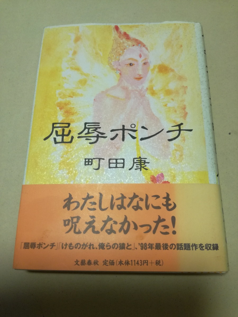 初版帯/屈辱ポンチ 町田康 文藝春秋 寺門孝之 関口聖司 けものがれ、俺らの猿と 文學界 H10拍卖