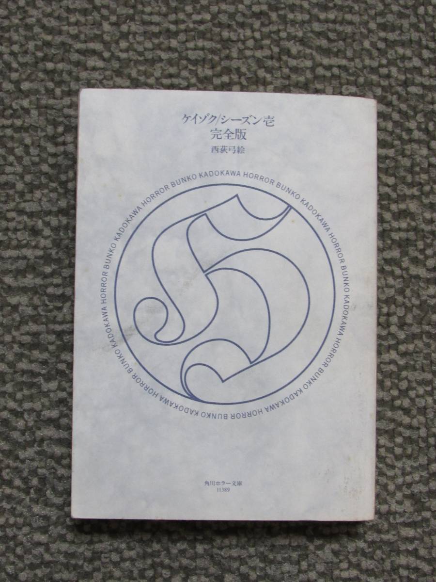 小説 ケイゾク/シーズン壱 完全版 西荻弓絵 角川ホラー文庫拍卖