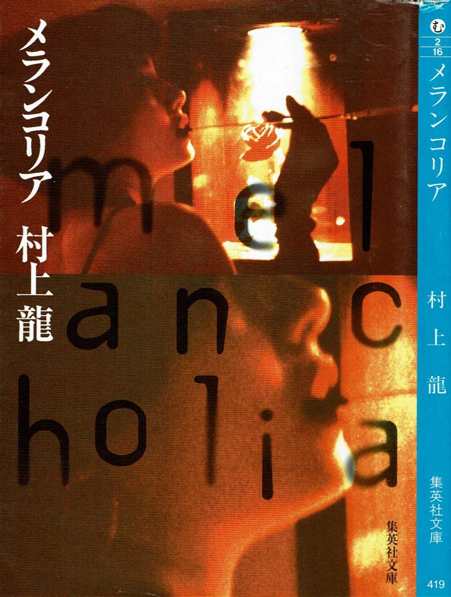 村上龍、メランコリア ,MG00001拍卖