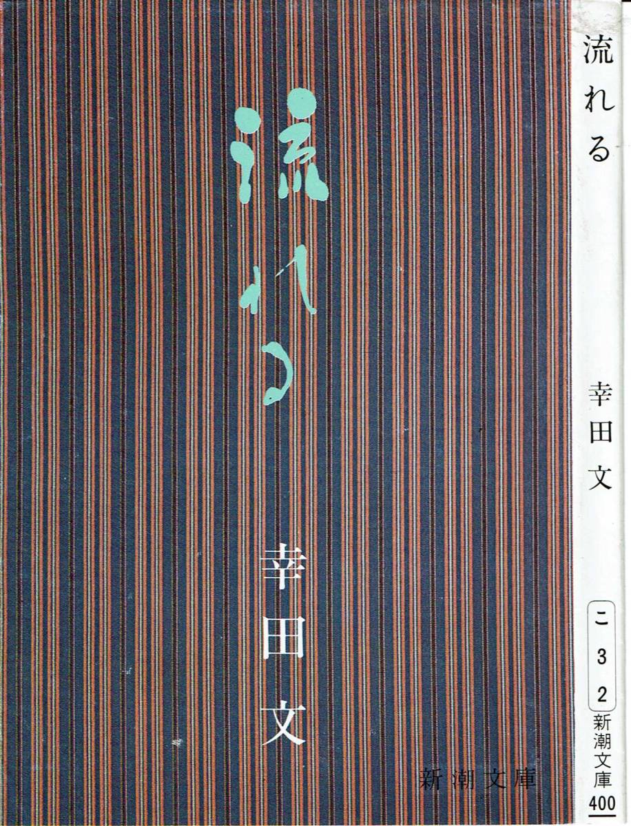 幸田文、流れる,MG00001拍卖