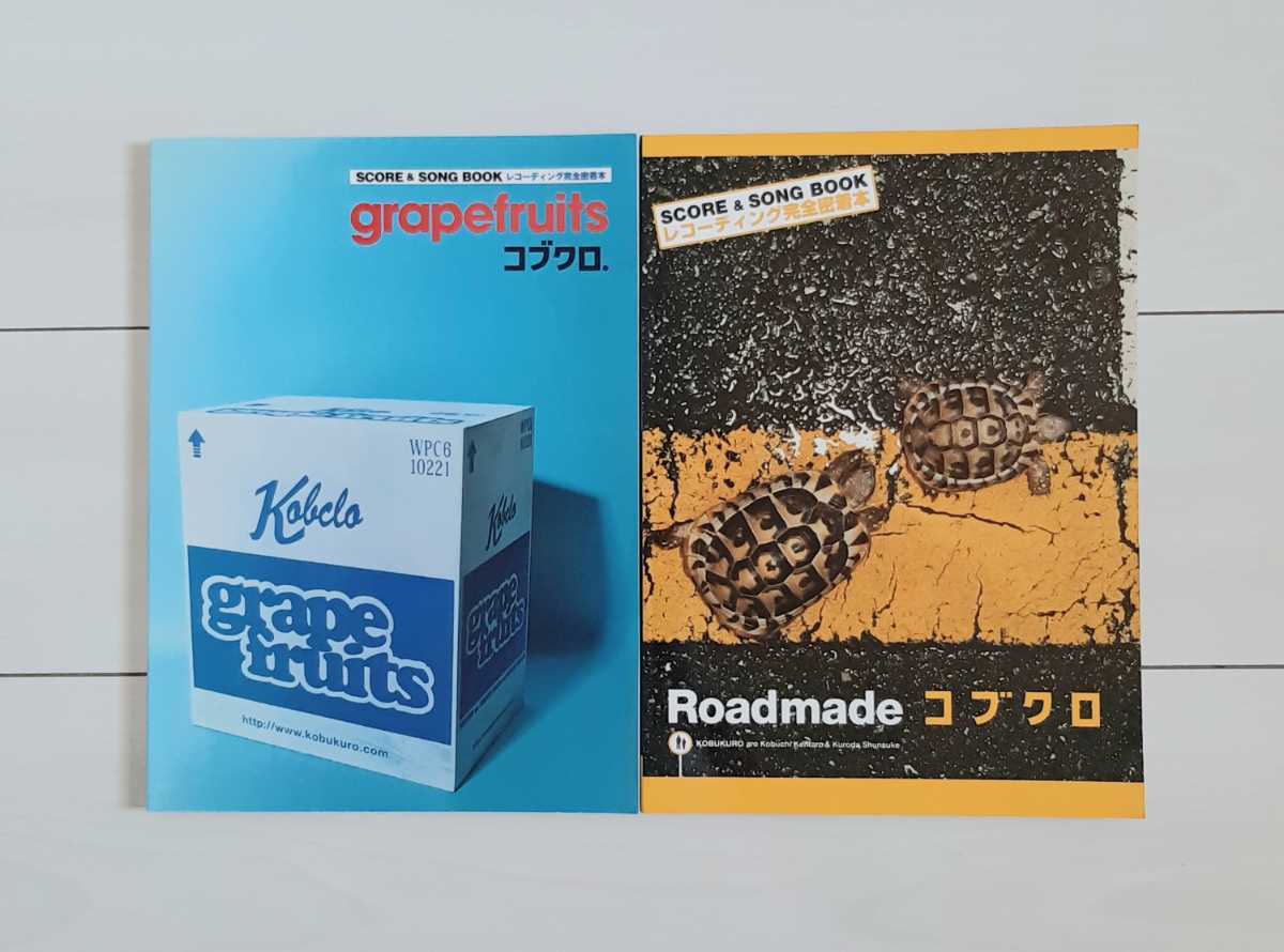 楽譜 スコア&ソング・ブック コブクロ 「grapefruits」 レコーディング完全密着 (ギター弾き語り) 2冊セット拍卖