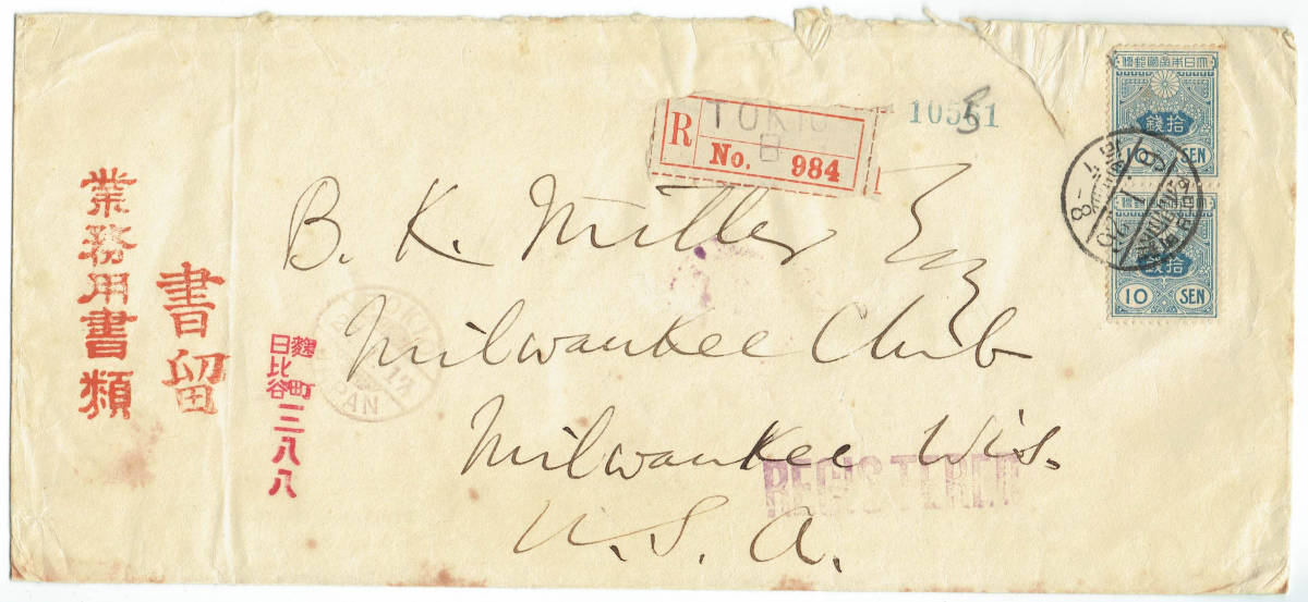 田沢旧大正毛紙10銭2枚貼外信業務用書類書留便米宛 麹町日比谷 大正6年1月26日 TOKIO中継印拍卖