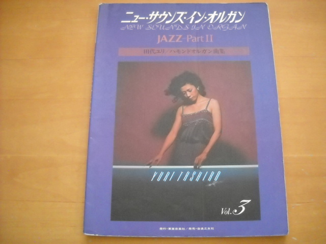 「ニュー・サウンズ・イン・オルガン3 ジャズ PartⅡ 田代ユリ 電子オルガン曲集」拍卖