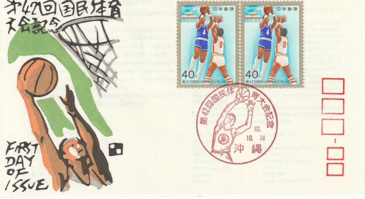 FDC 1987年  第42回 国民体育大会  40円  銀座わたなべ拍卖
