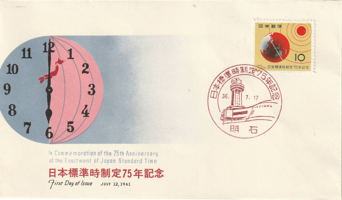 FDC 1961年  日本標準時制定75年記念  10円  NCC拍卖