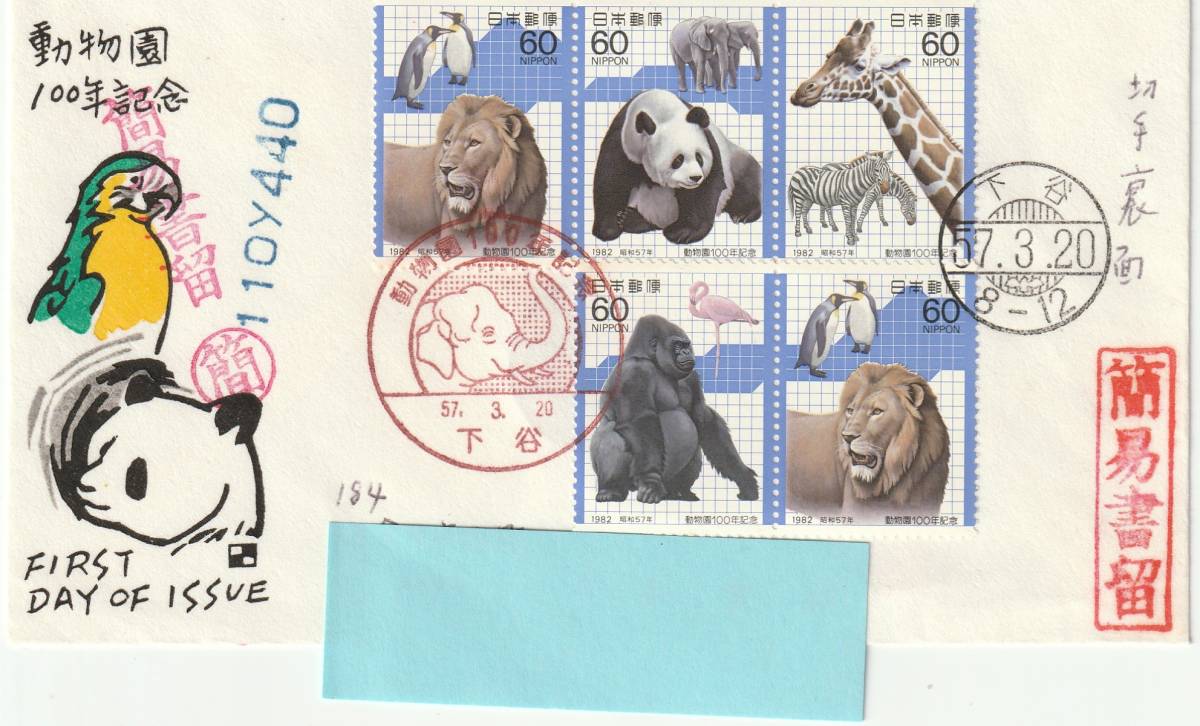 FDC 1982年  動物園100年記念  60円5貼2消し  実逓 拍卖