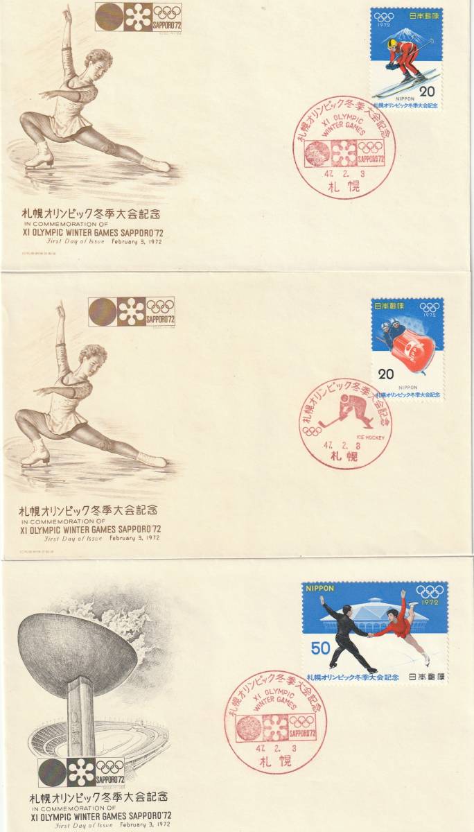 FDC 1972年  札幌オリンピック冬季大会 20円50円 3通  印刷局拍卖