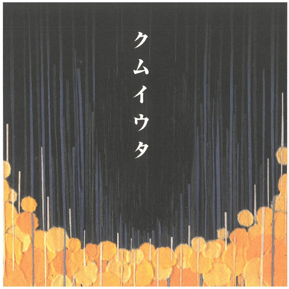 Cocco / クムイウタ ディスクに傷有り 帯に破れ有り CD拍卖