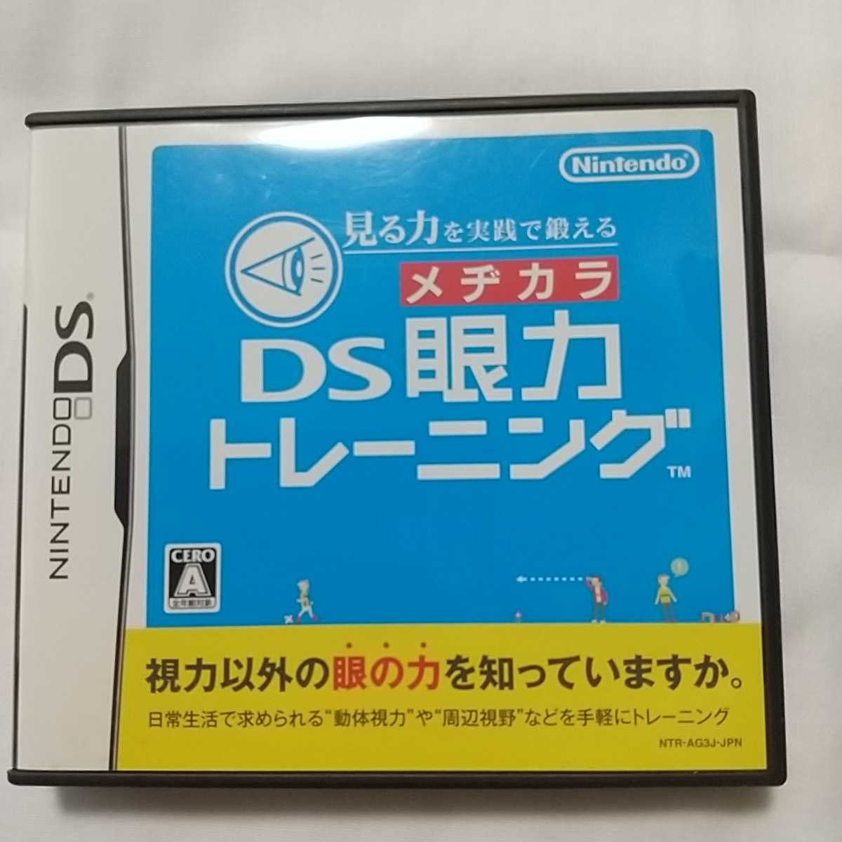 ニンテンドーDS 見る力を実践で鍛える DS眼力トレーニング拍卖