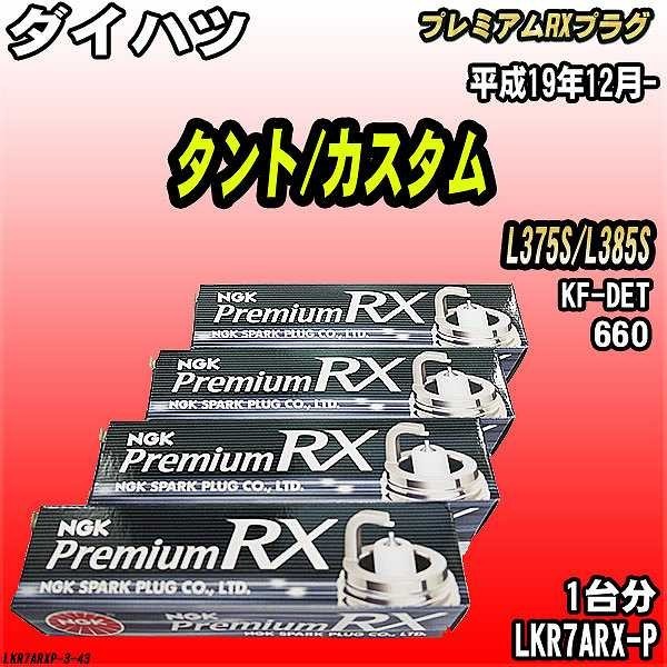 スパークプラグ NGK ダイハツ タント/カスタム L375S/L385S 平成19年12月- プレミアムRXプラグ LKR7ARX-P拍卖