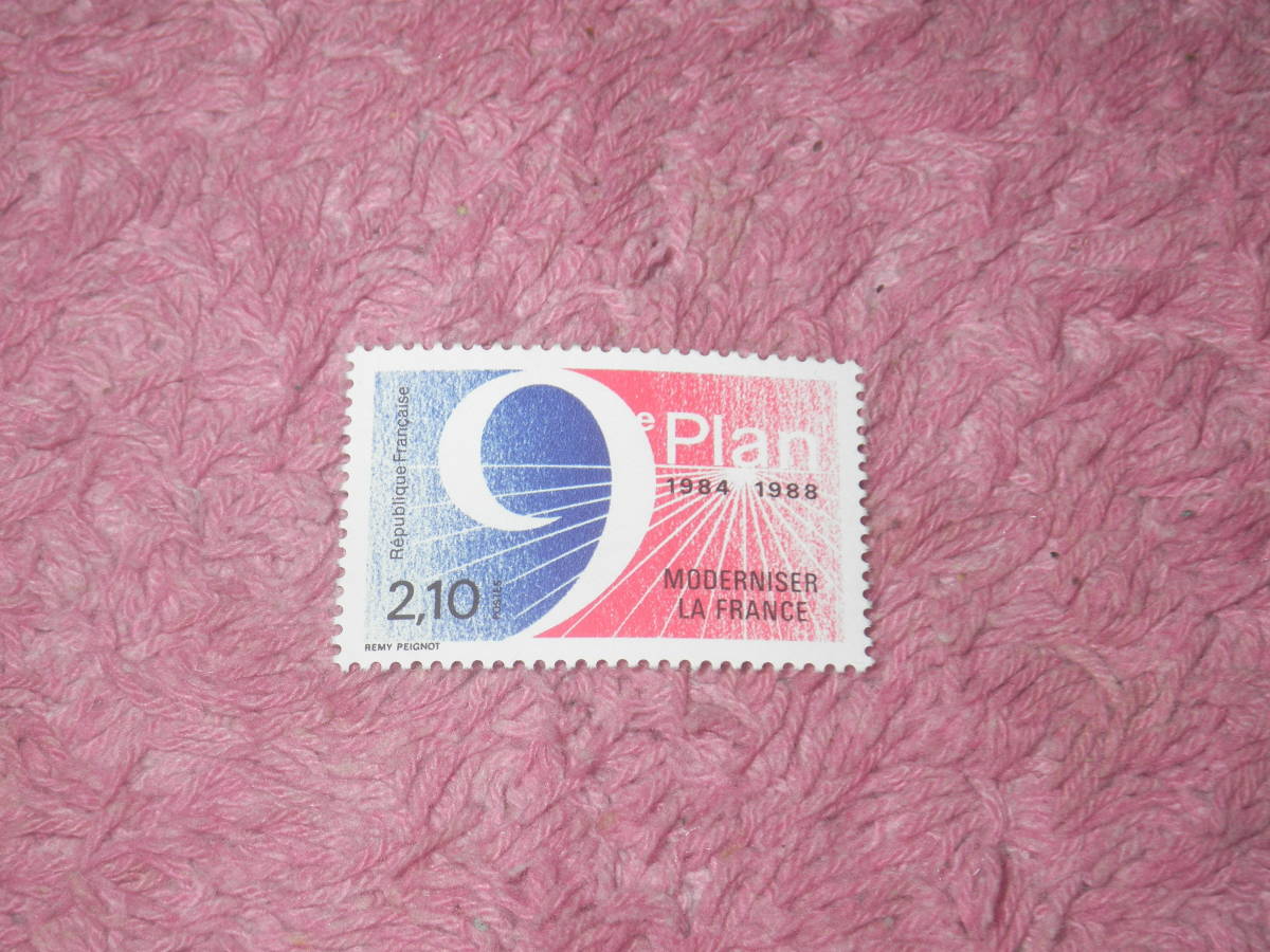 フランス切手 第9次国家経済計画 1984年発行 未使用拍卖