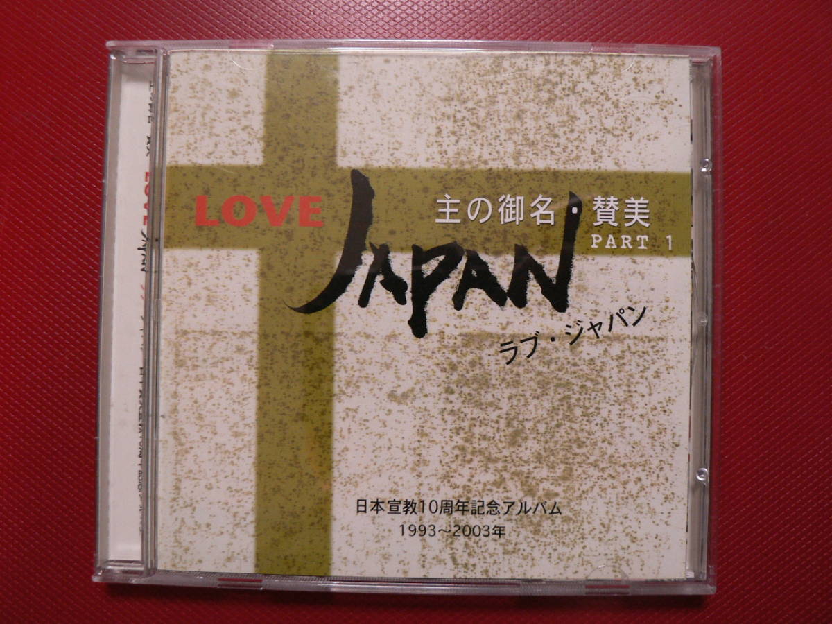 送料最安 \140 CDZ03:讃美歌CD 「主の御名・賛美」PARTⅠ ラブ・ジャパン 日本宣教10周年(1993-2003)記念アルバム拍卖