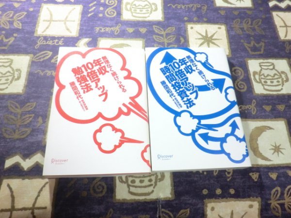 ★☆★無理なく続けられる 年収10倍アップ勉強法+無理なく続けられる年収10倍アップ時間投資法 勝間和代 2冊セット 公認会計士 TOEIC★☆★拍卖